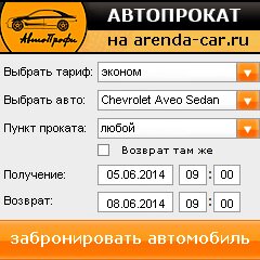 виджет с расчетом стоимости авто аренды от АрендаАвто-лсн